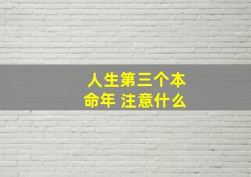 人生第三个本命年 注意什么